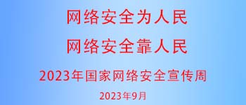 2023年网络安全宣传周